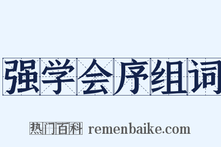 强学会序组词是什么意思的图片